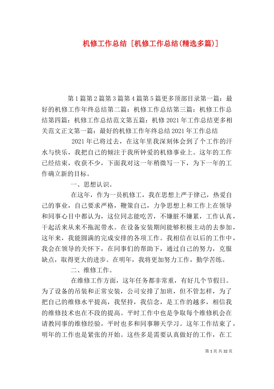 机修工作总结 [机修工作总结(精选多篇)]_第1页