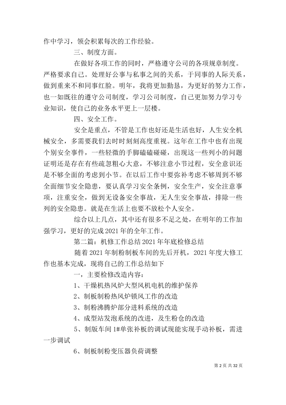机修工作总结 [机修工作总结(精选多篇)]_第2页