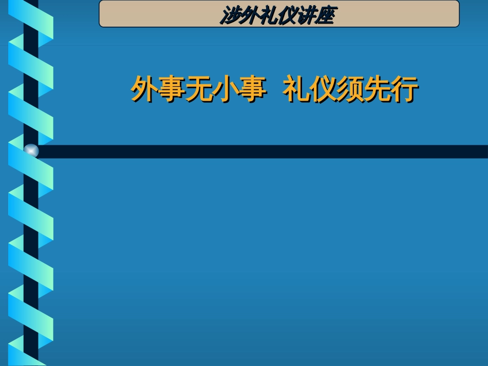 涉外礼仪培训讲义PPT71张_第1页