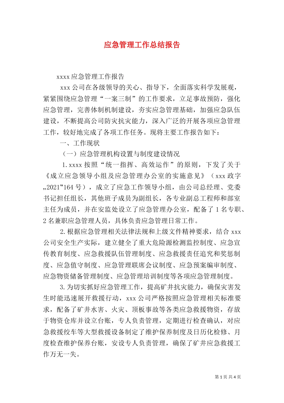 应急管理工作总结报告（四）_第1页