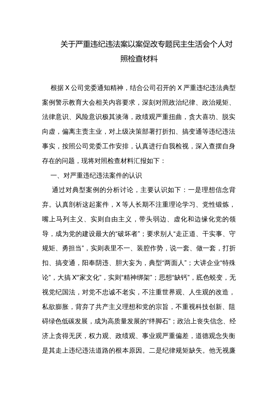 关于严重违纪违法案以案促改专题民主生活会个人对照检查材料_第1页