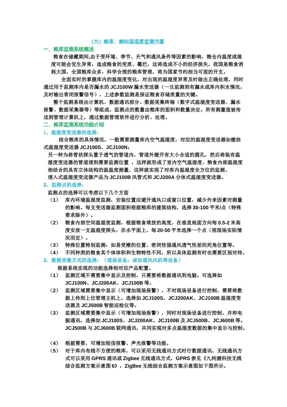 6六粮库、粮站温湿度监测方案x_第1页