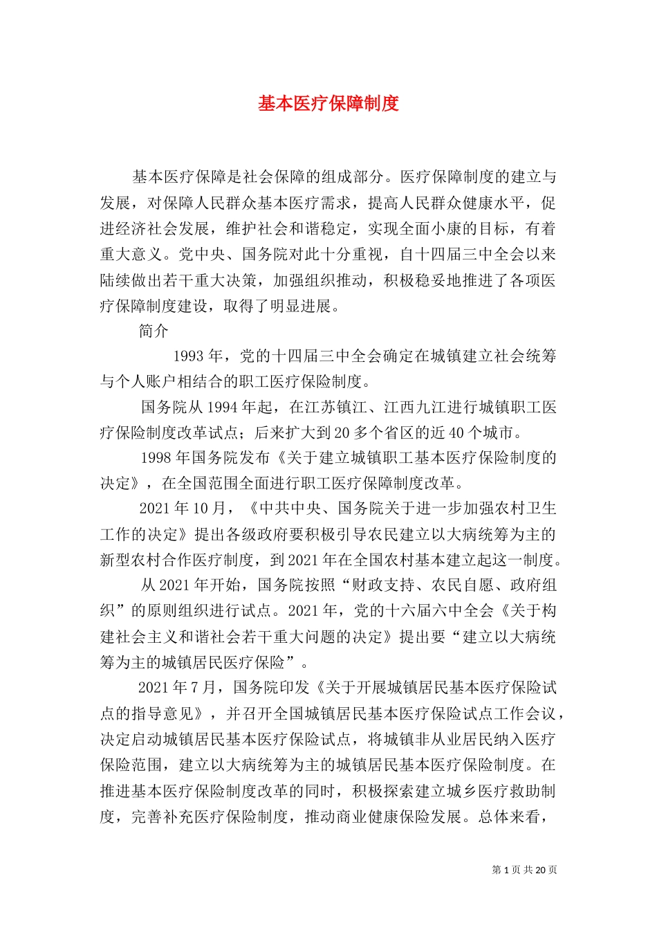 基本医疗保障制度_第1页