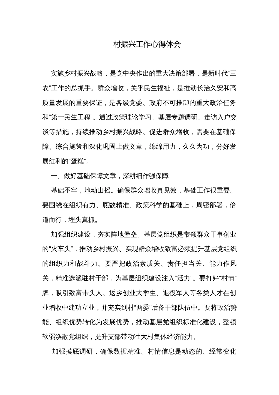 村振兴工作心得体会_第1页