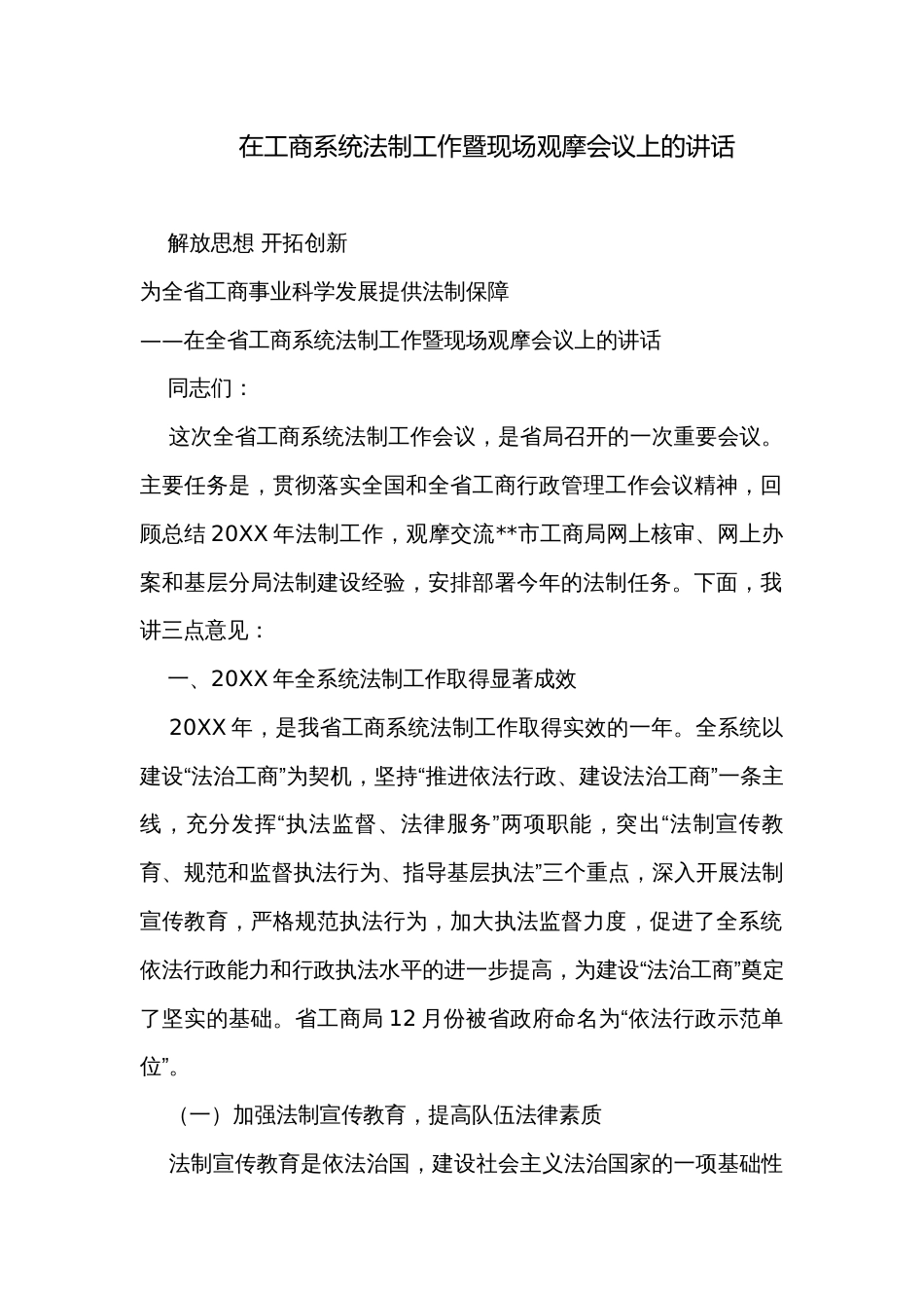 在工商系统法制工作暨现场观摩会议上的讲话_第1页