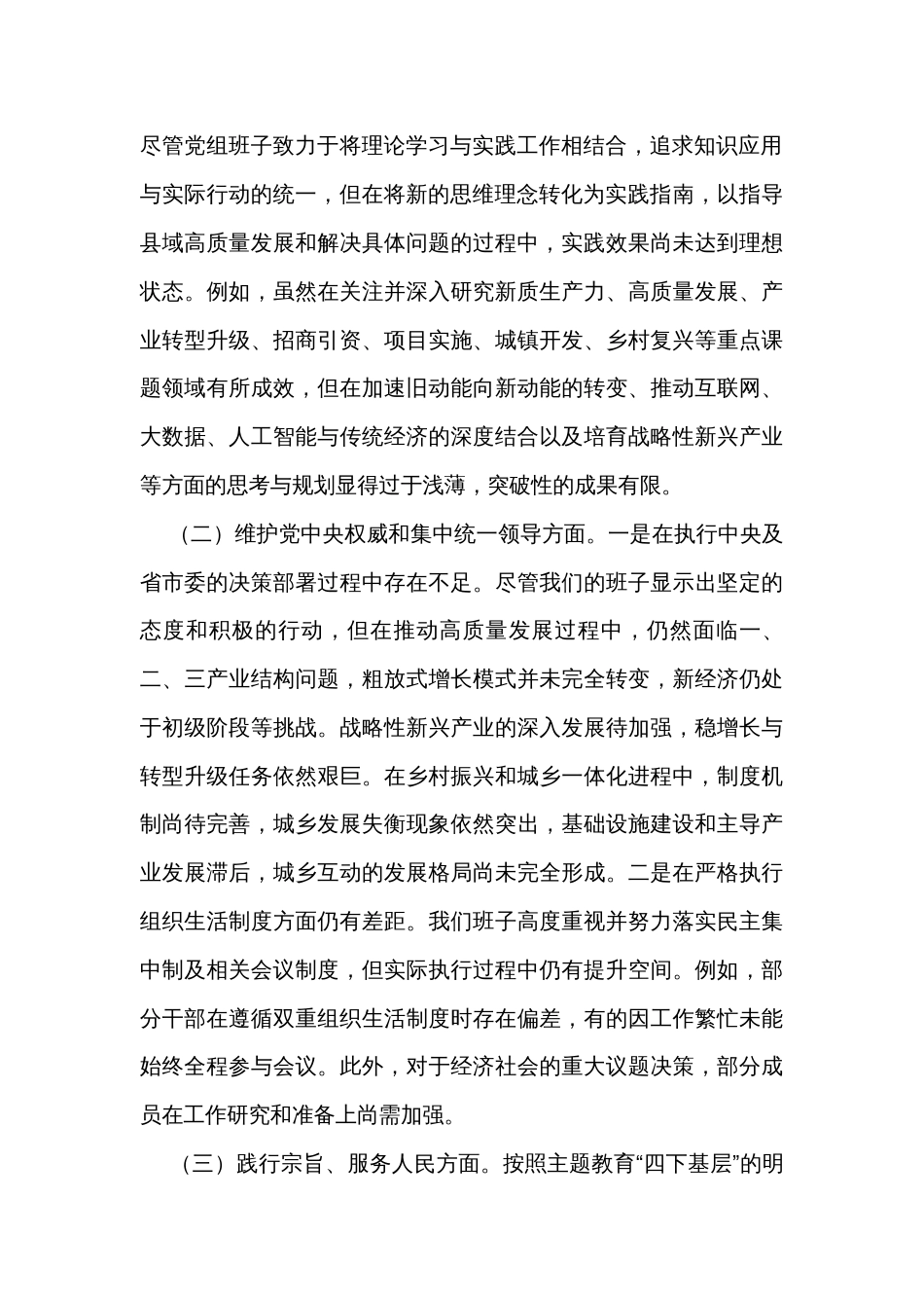 县政府党组班子2023年主题教育专题民主生活会对照检查材料_第2页
