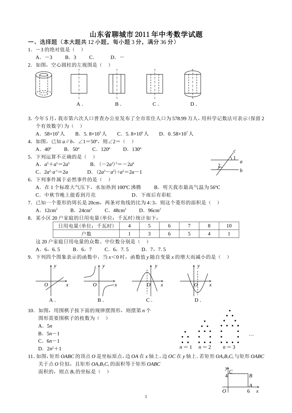 2011山东聊城中考数学试题[7页]_第1页