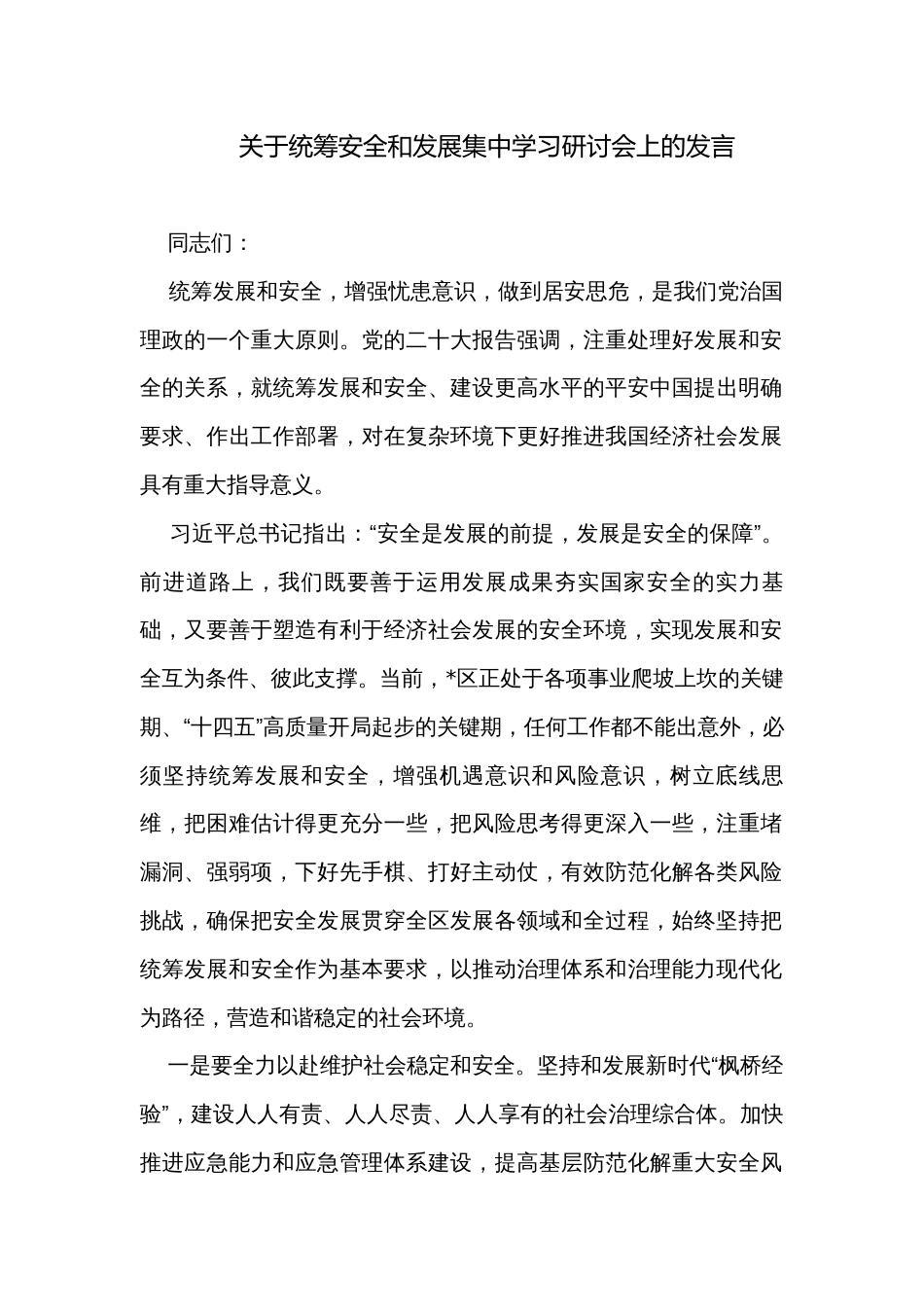 关于统筹安全和发展集中学习研讨会上的发言_第1页