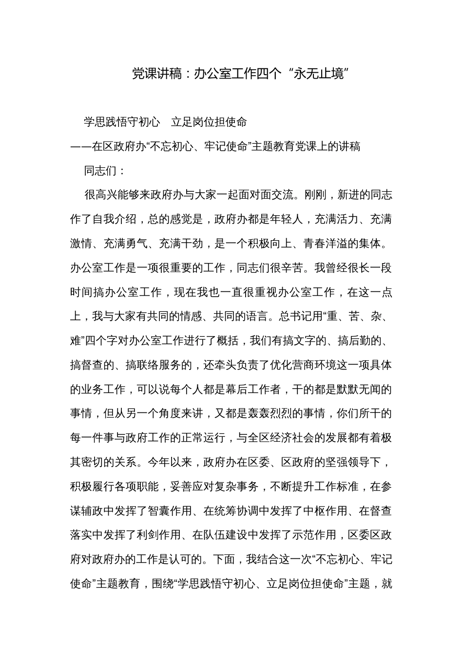 党课讲稿：办公室工作四个“永无止境”_第1页