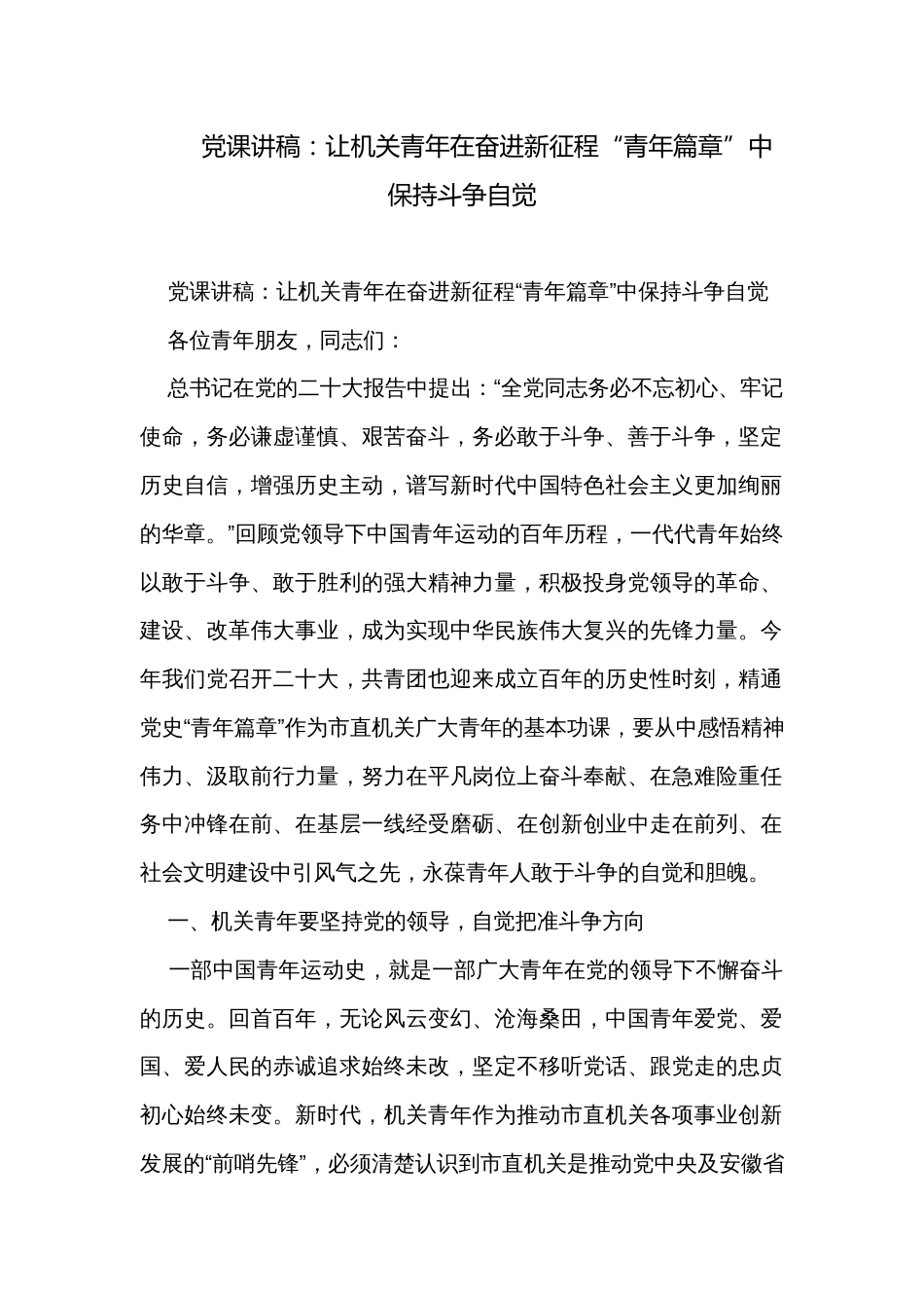 党课讲稿：让机关青年在奋进新征程“青年篇章”中保持斗争自觉_第1页