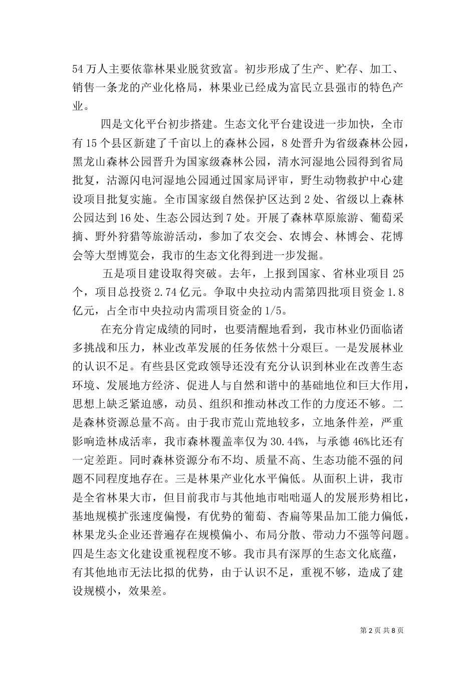 林业局上半年工作总结范文（一）_第2页