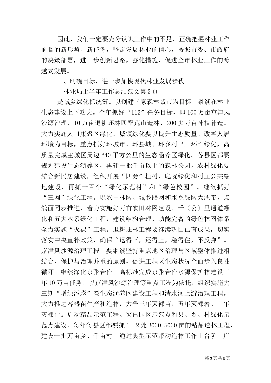 林业局上半年工作总结范文（一）_第3页