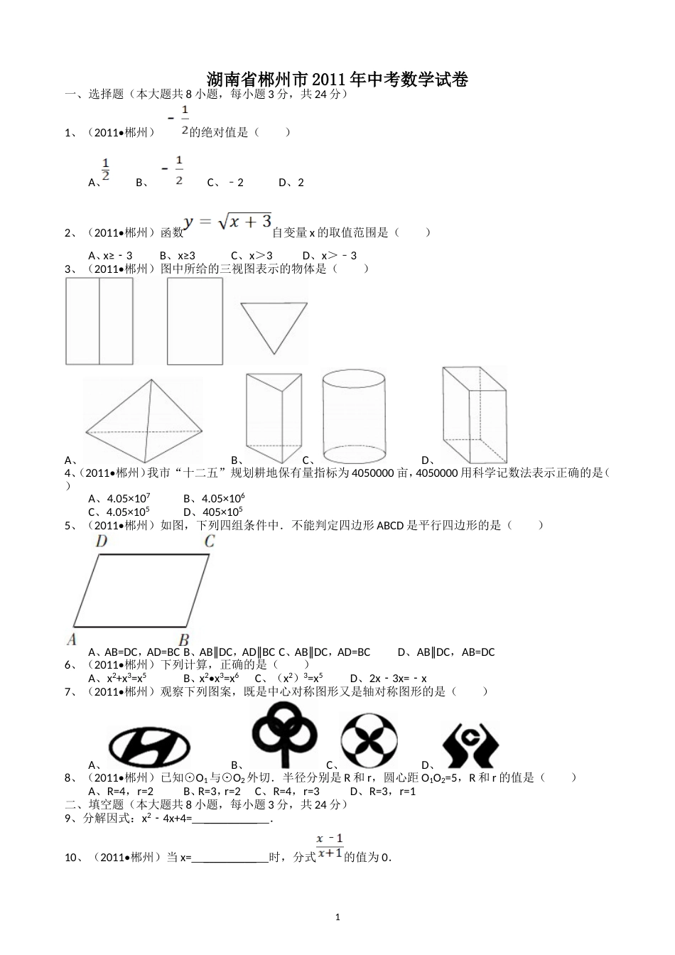 2011湖南郴州中考数学试题解析版_第1页