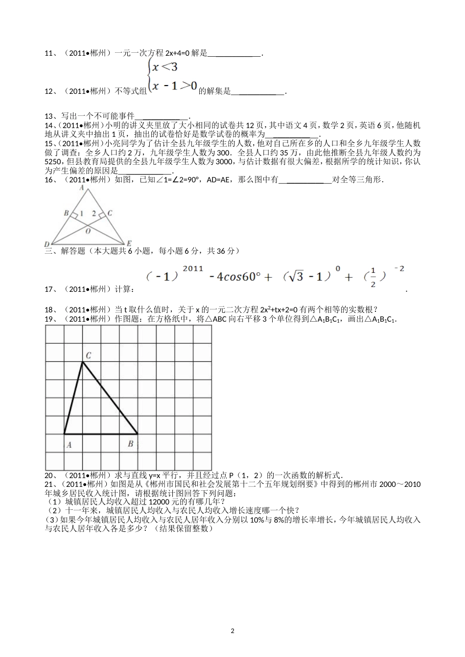 2011湖南郴州中考数学试题解析版_第2页