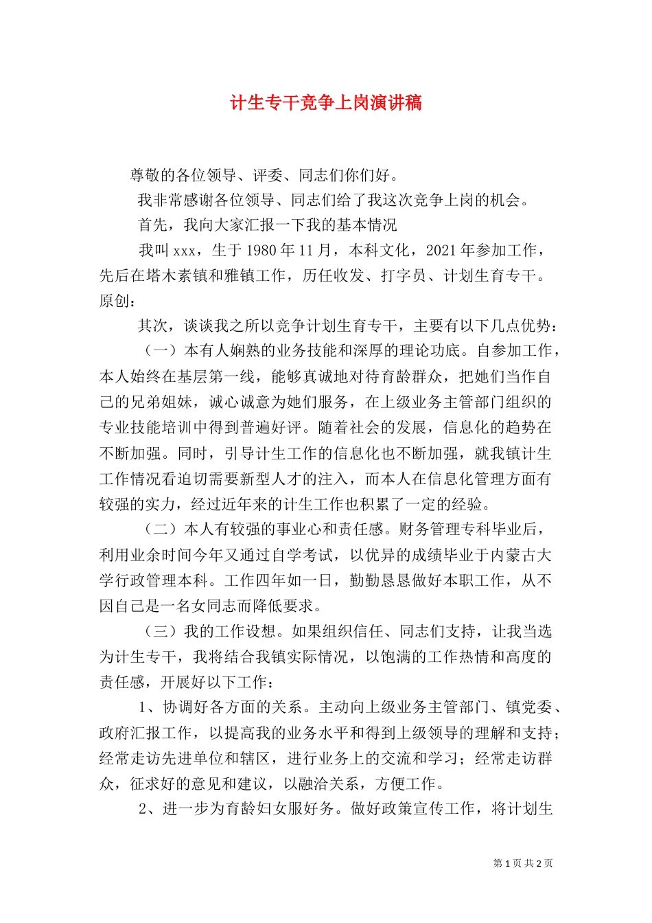 计生专干竞争上岗演讲稿（一）_第1页