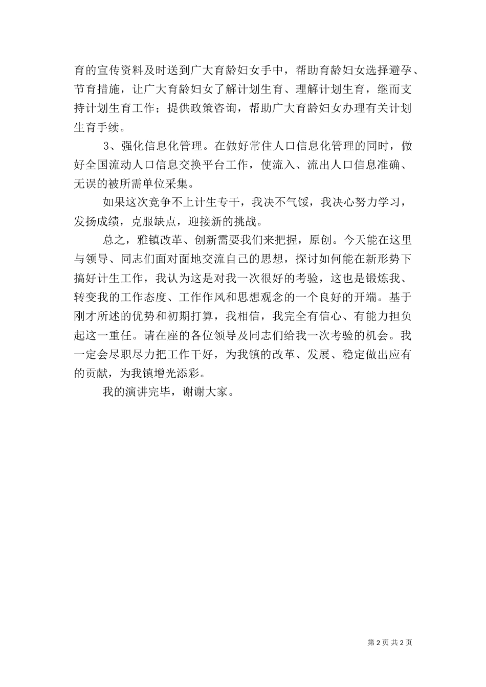 计生专干竞争上岗演讲稿（一）_第2页