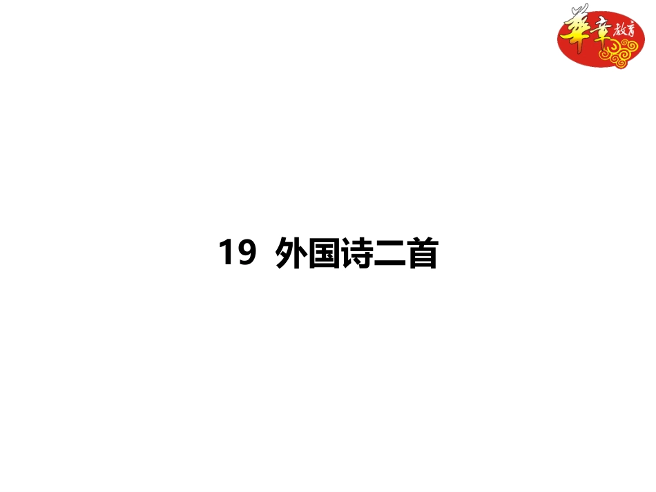 19外国诗二首课件_第1页