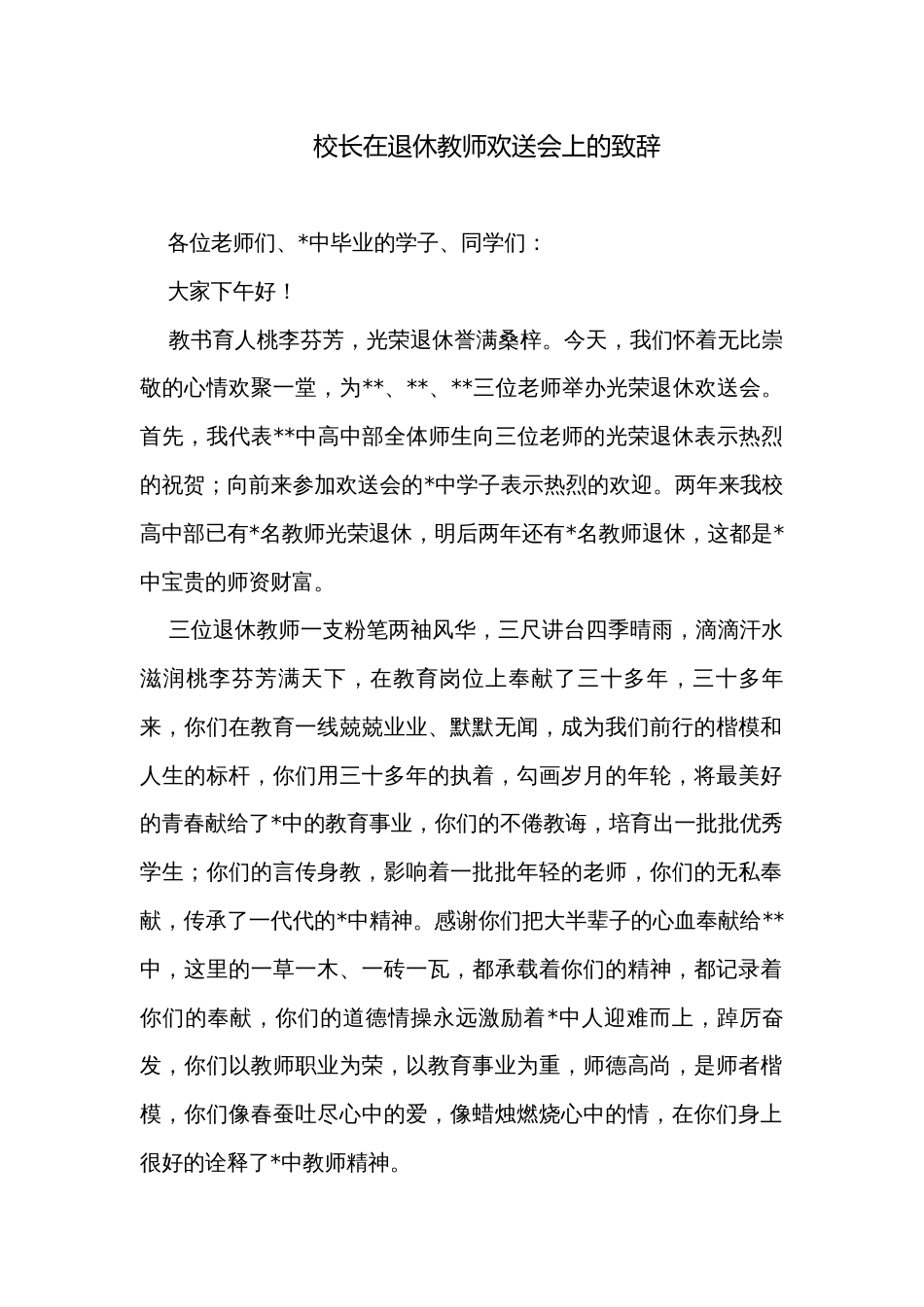 校长在退休教师欢送会上的致辞_第1页