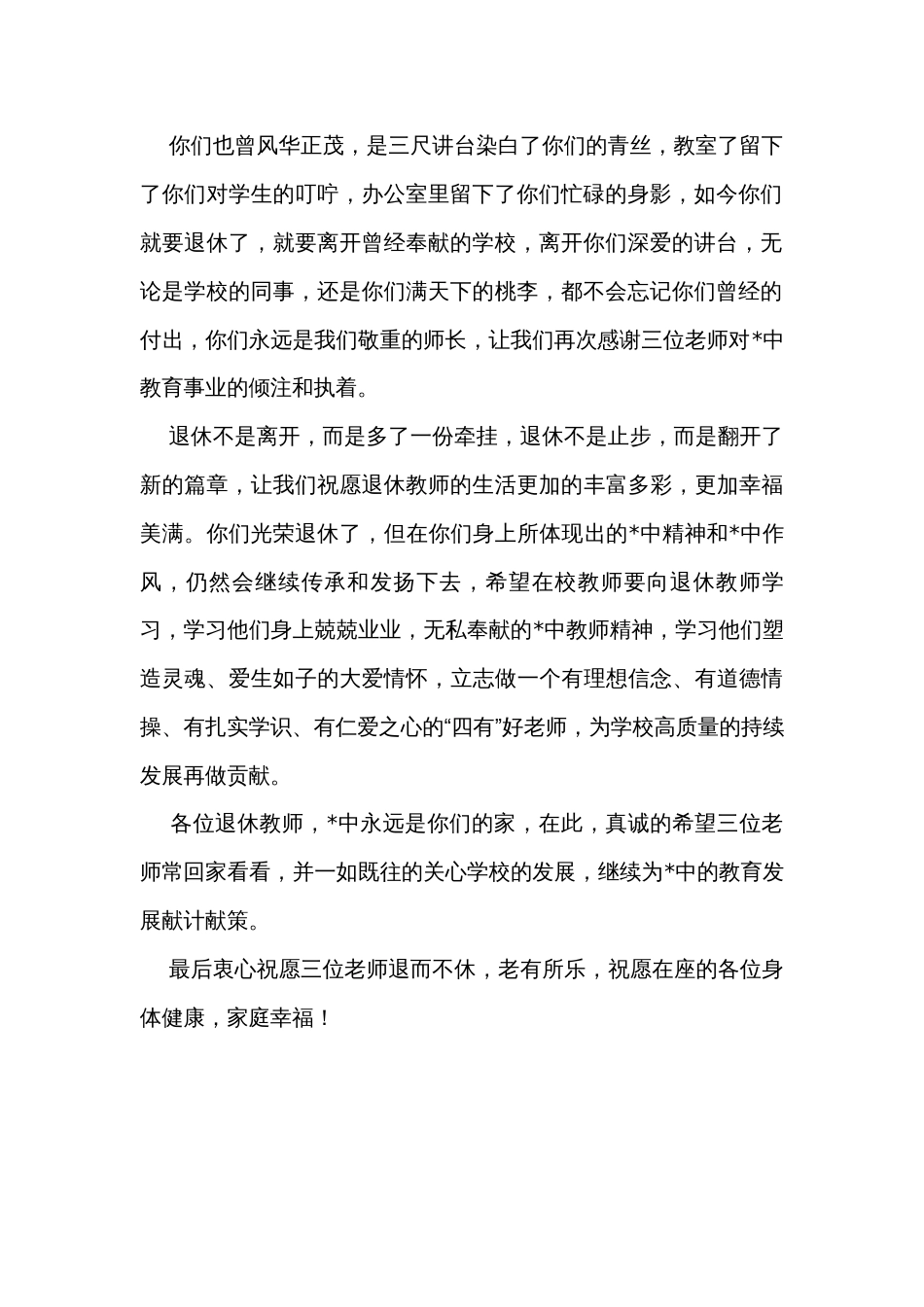 校长在退休教师欢送会上的致辞_第2页