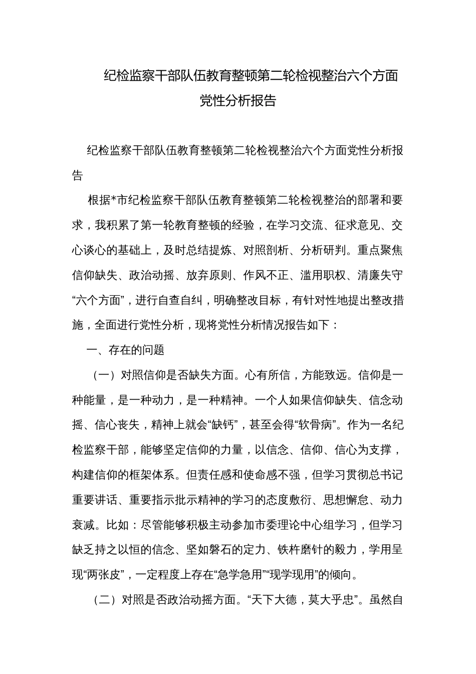 纪检监察干部队伍教育整顿第二轮检视整治六个方面党性分析报告_第1页