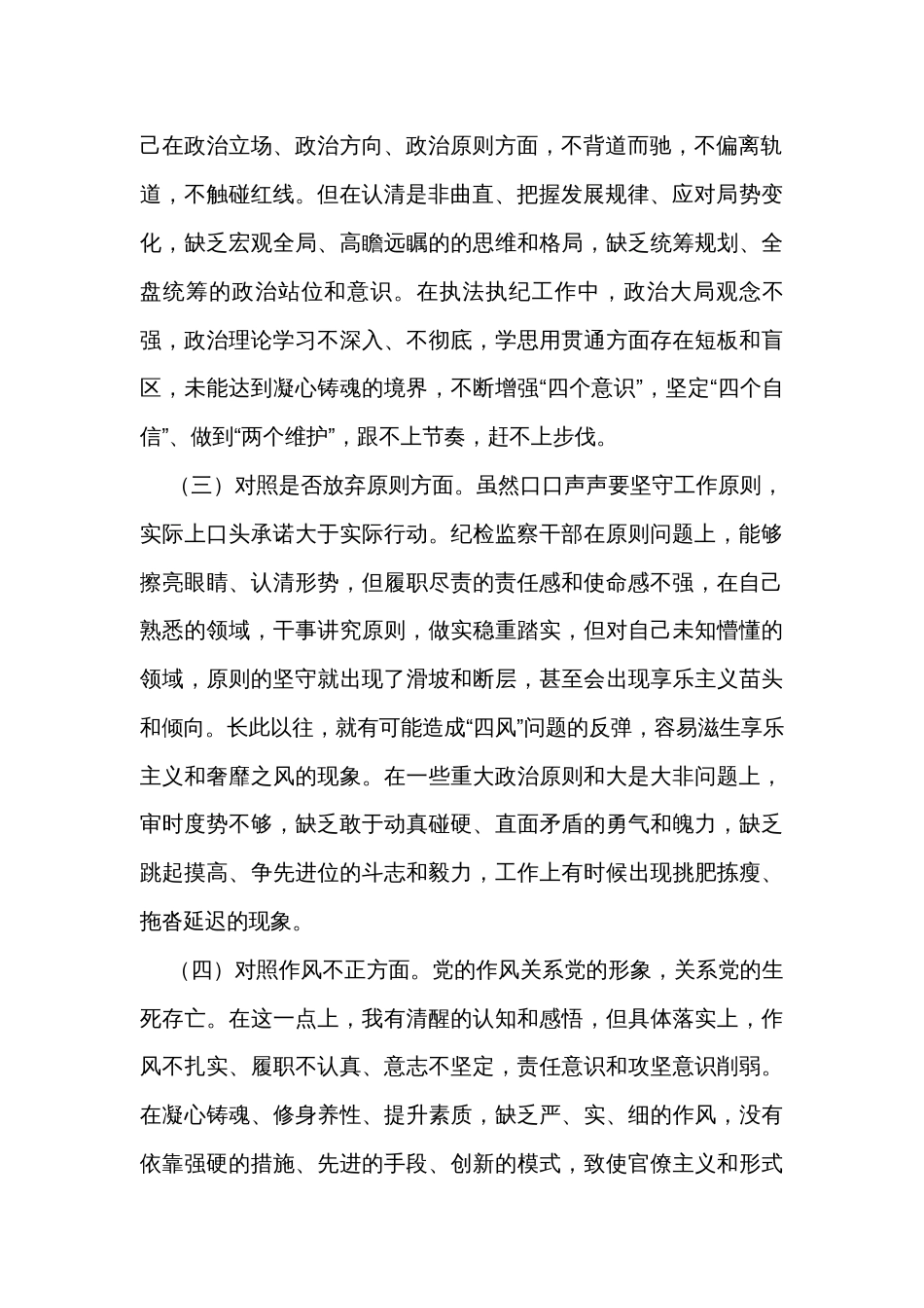 纪检监察干部队伍教育整顿第二轮检视整治六个方面党性分析报告_第2页