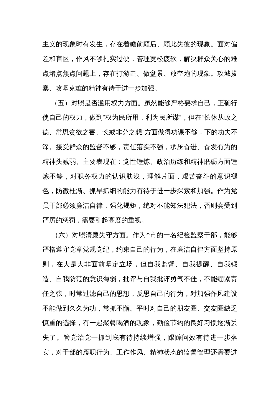 纪检监察干部队伍教育整顿第二轮检视整治六个方面党性分析报告_第3页