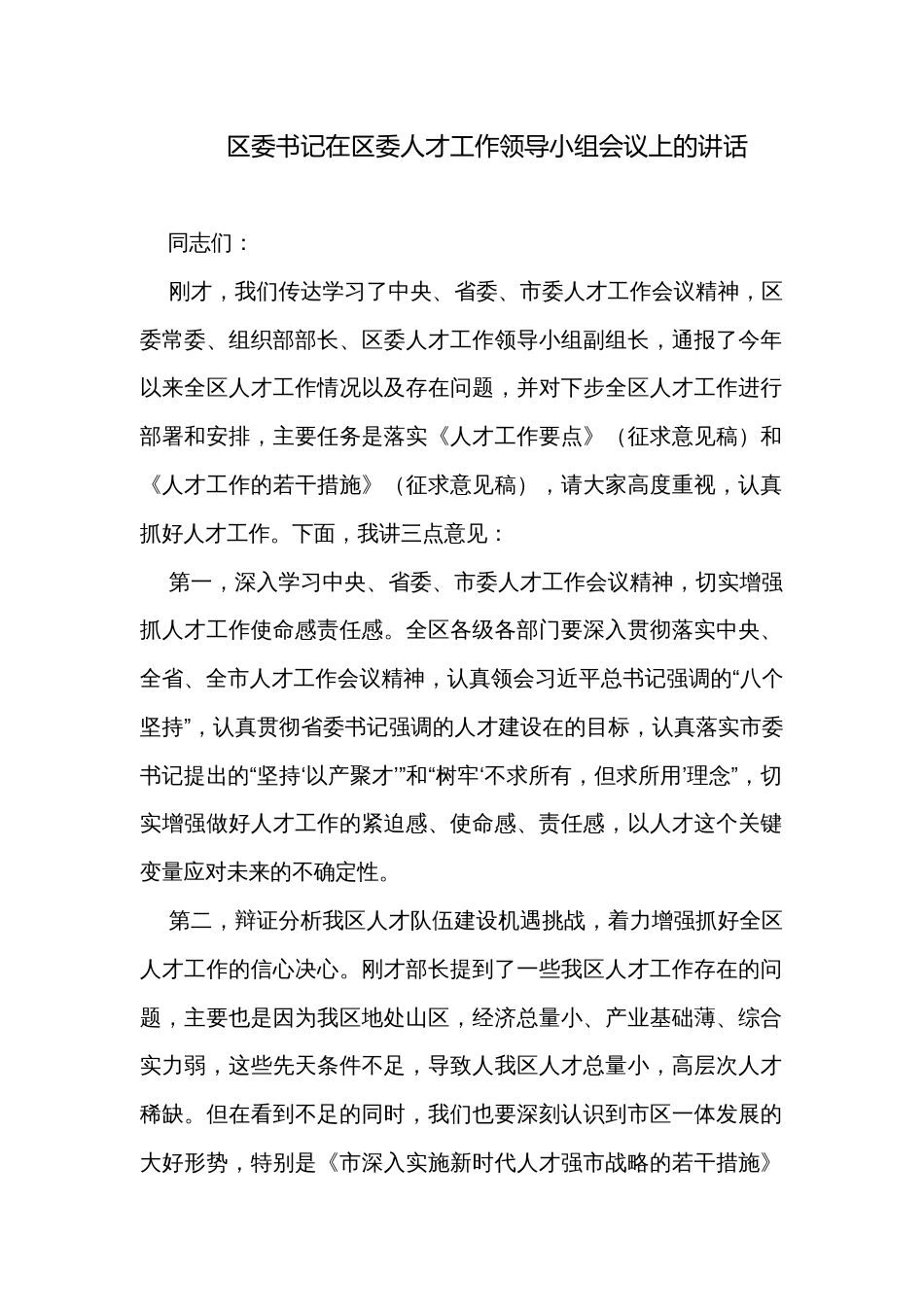 区委书记在区委人才工作领导小组会议上的讲话_第1页