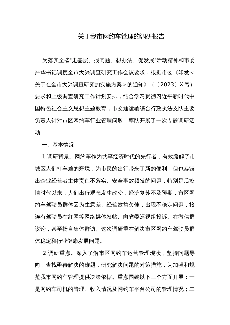 关于我市网约车管理的调研报告_第1页