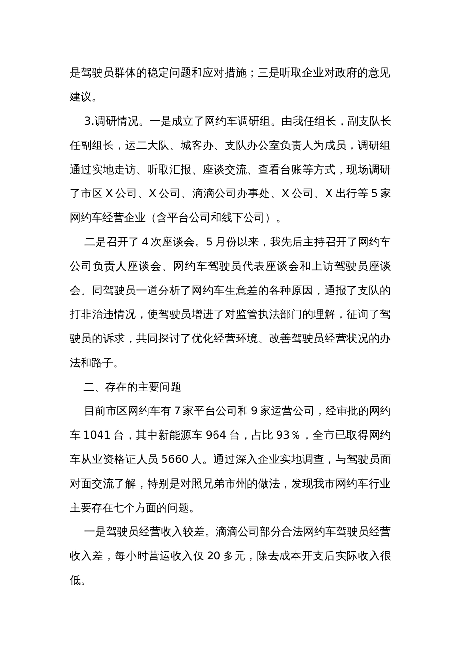 关于我市网约车管理的调研报告_第2页