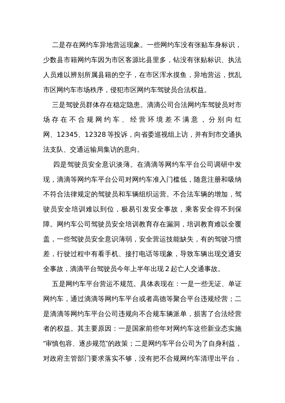 关于我市网约车管理的调研报告_第3页