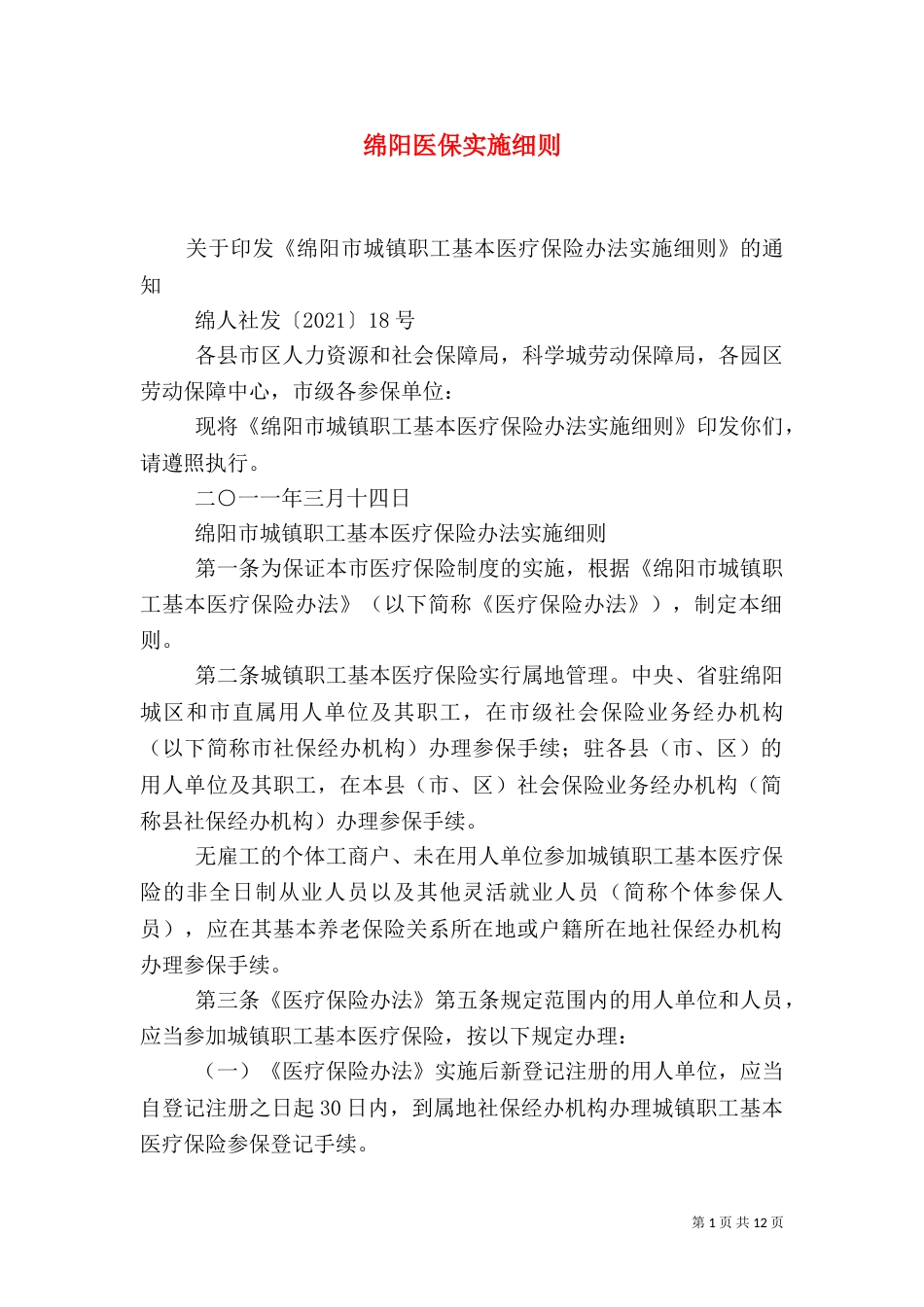绵阳医保实施细则（四）_第1页