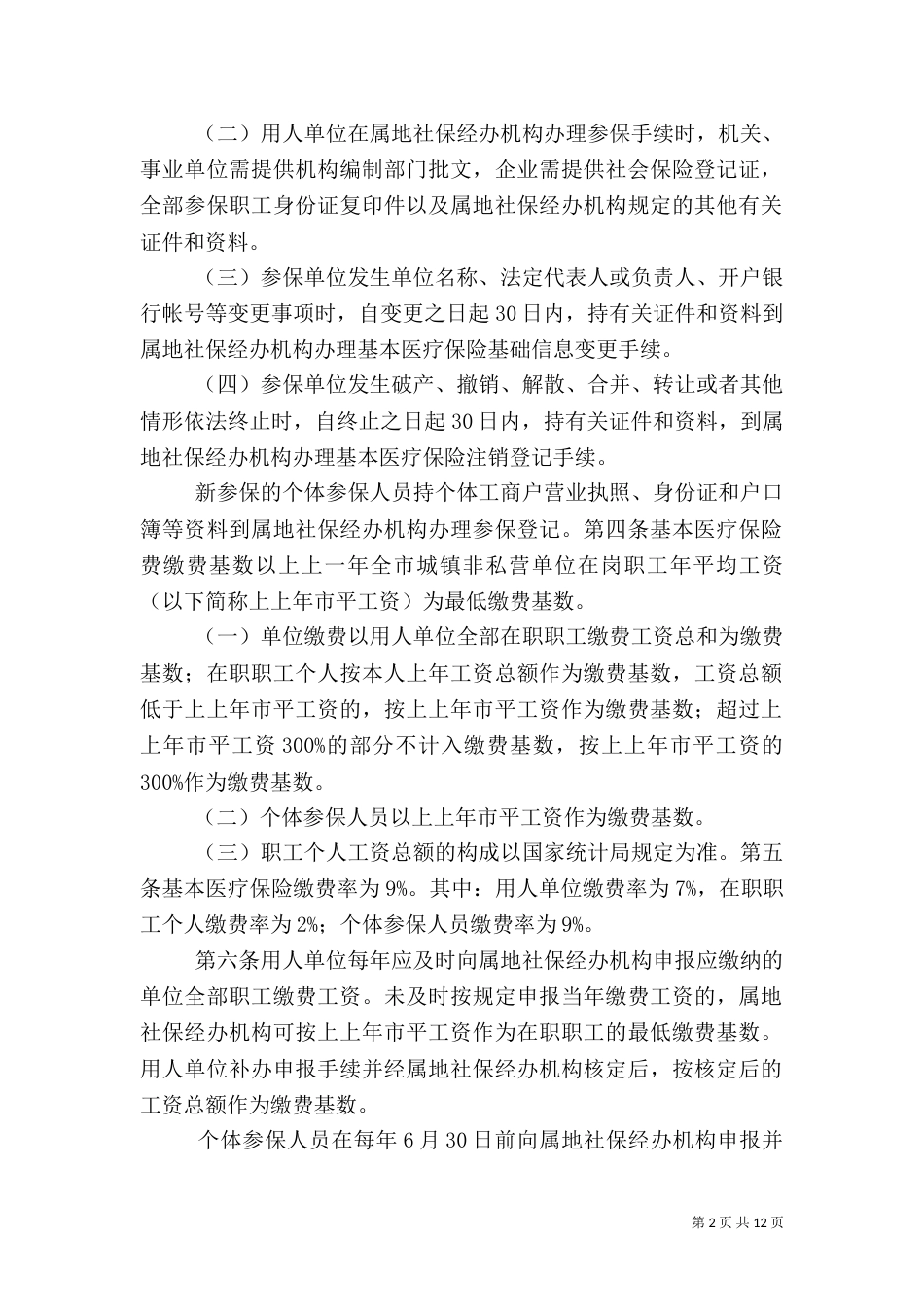 绵阳医保实施细则（四）_第2页