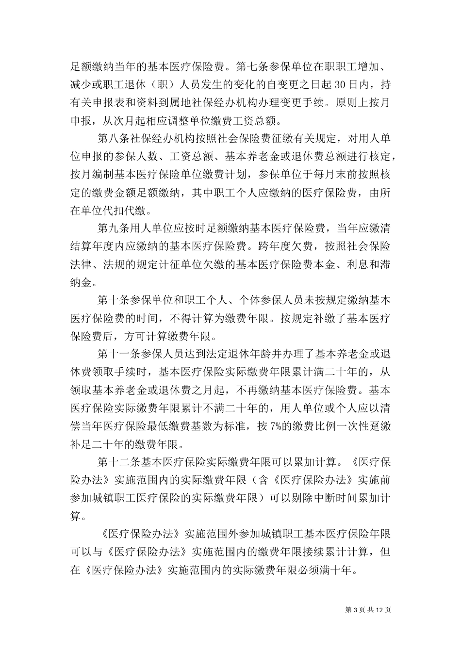 绵阳医保实施细则（四）_第3页