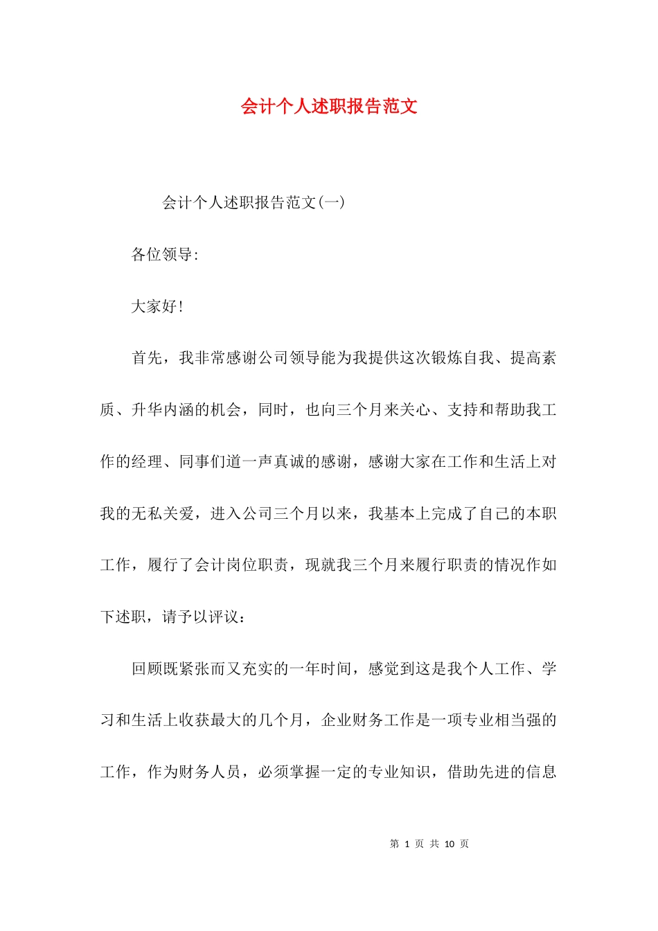 （精选）会计个人述职报告范文_第1页