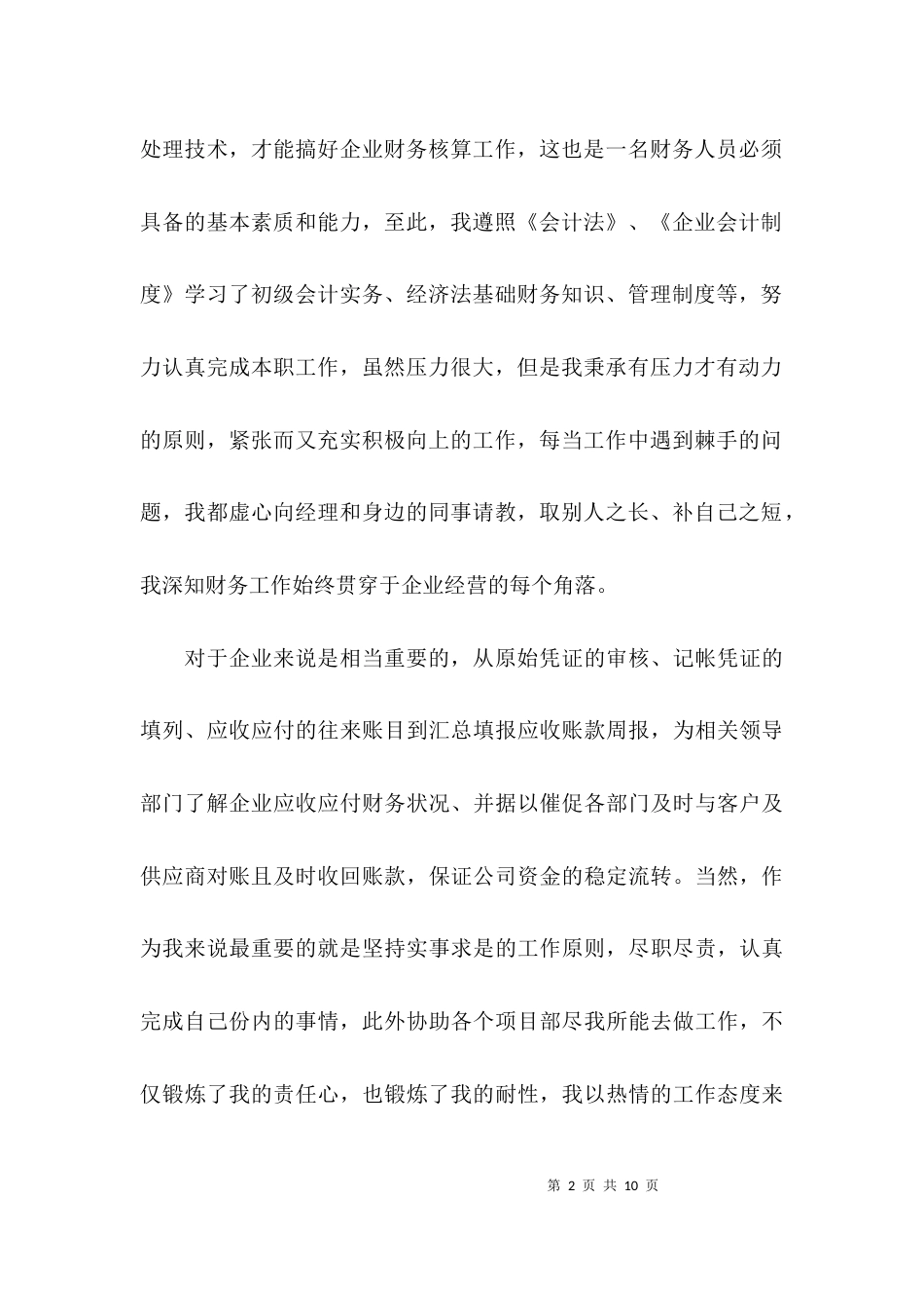 （精选）会计个人述职报告范文_第2页