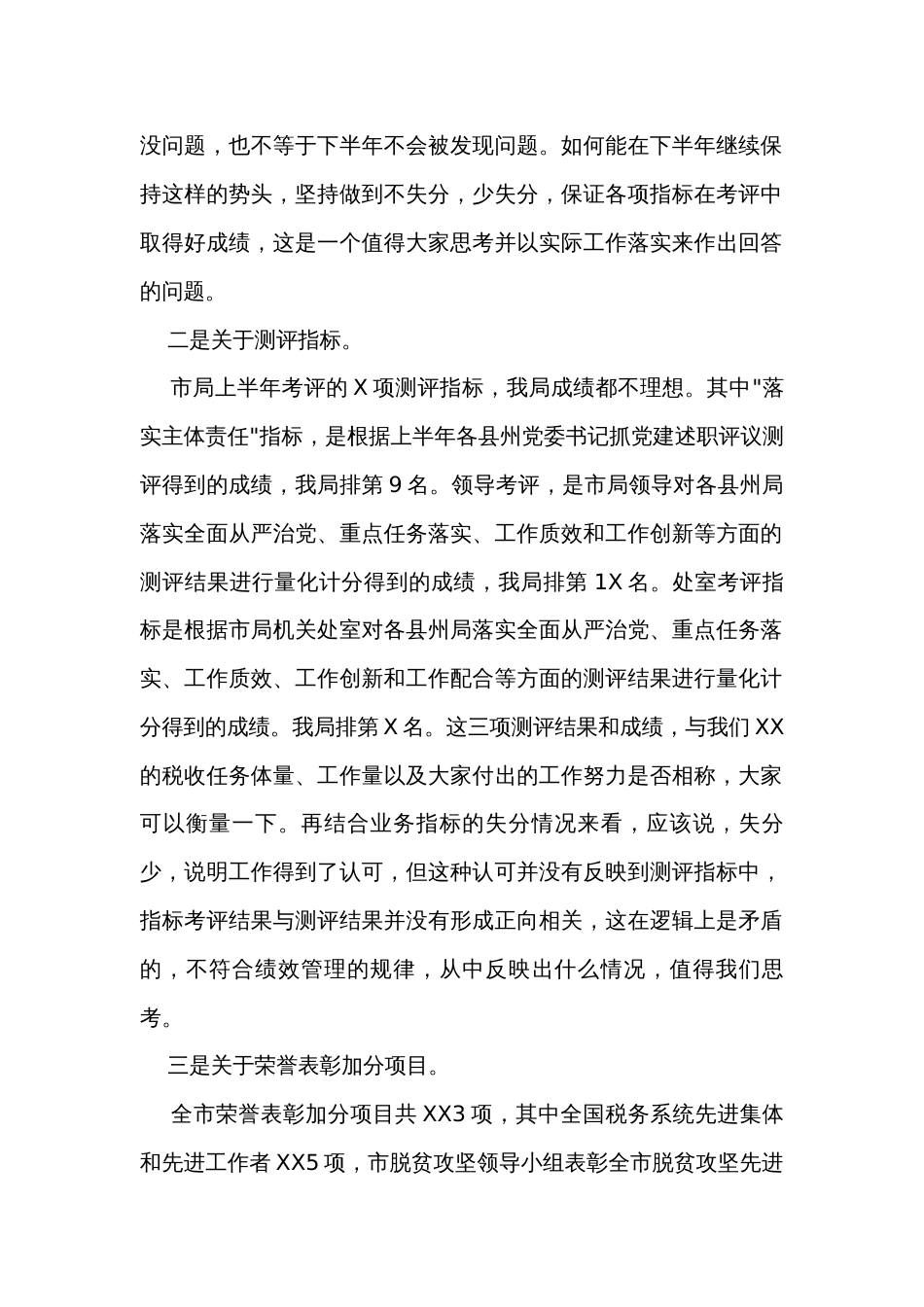 税务系统上半年绩效讲评会讲话_第2页