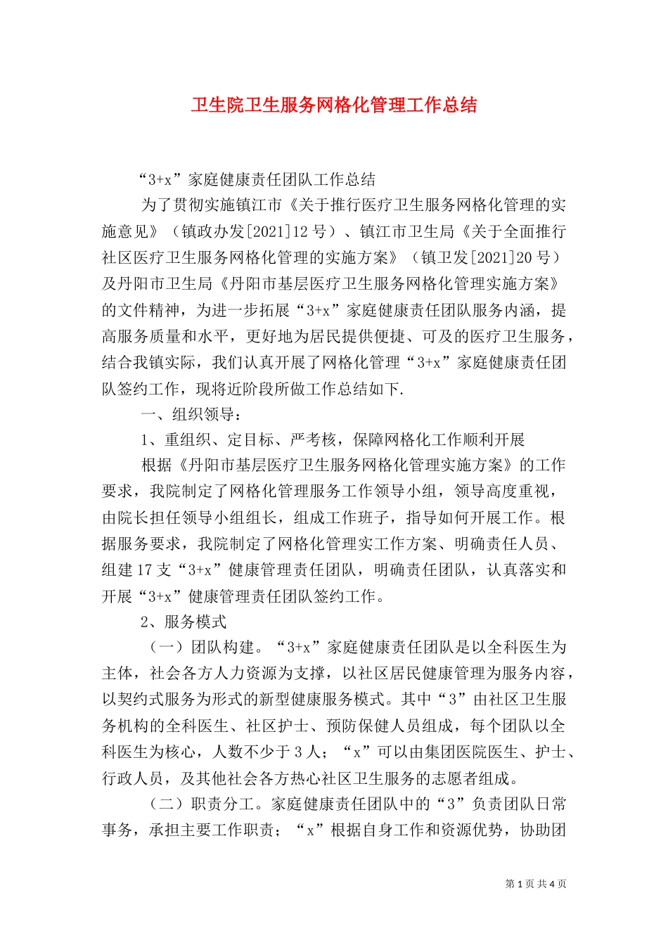 卫生院卫生服务网格化管理工作总结（三）_第1页