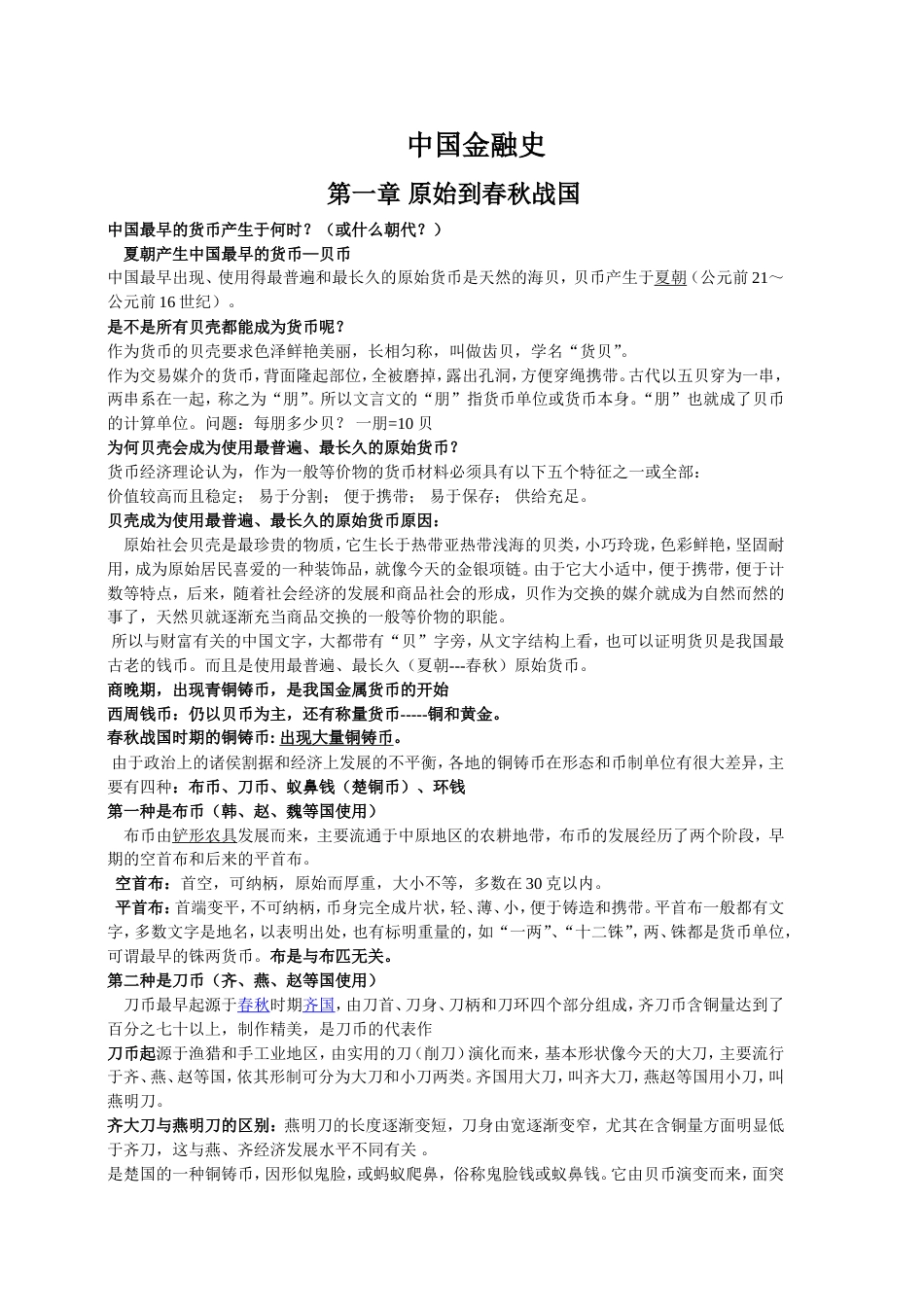 中国金融史整理版[16页]_第1页