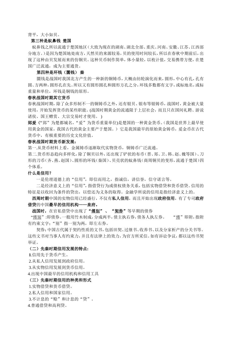 中国金融史整理版[16页]_第2页
