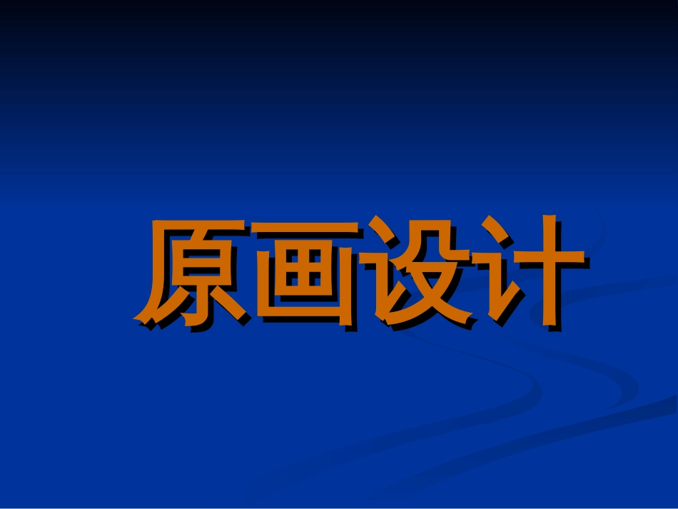 原画设计课件[53页]_第1页