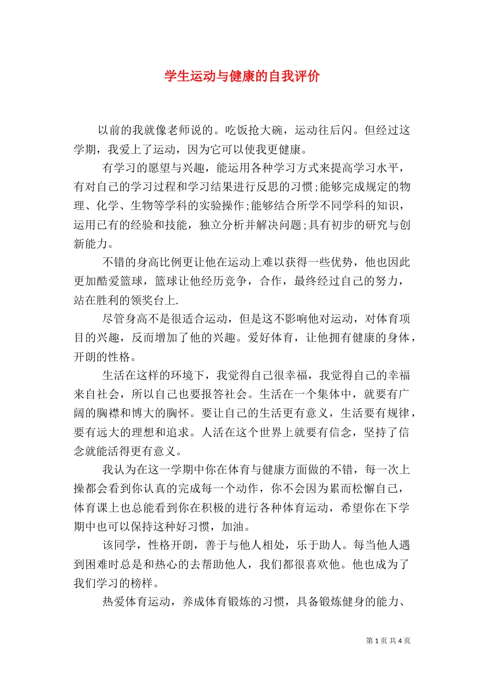 学生运动与健康的自我评价_第1页
