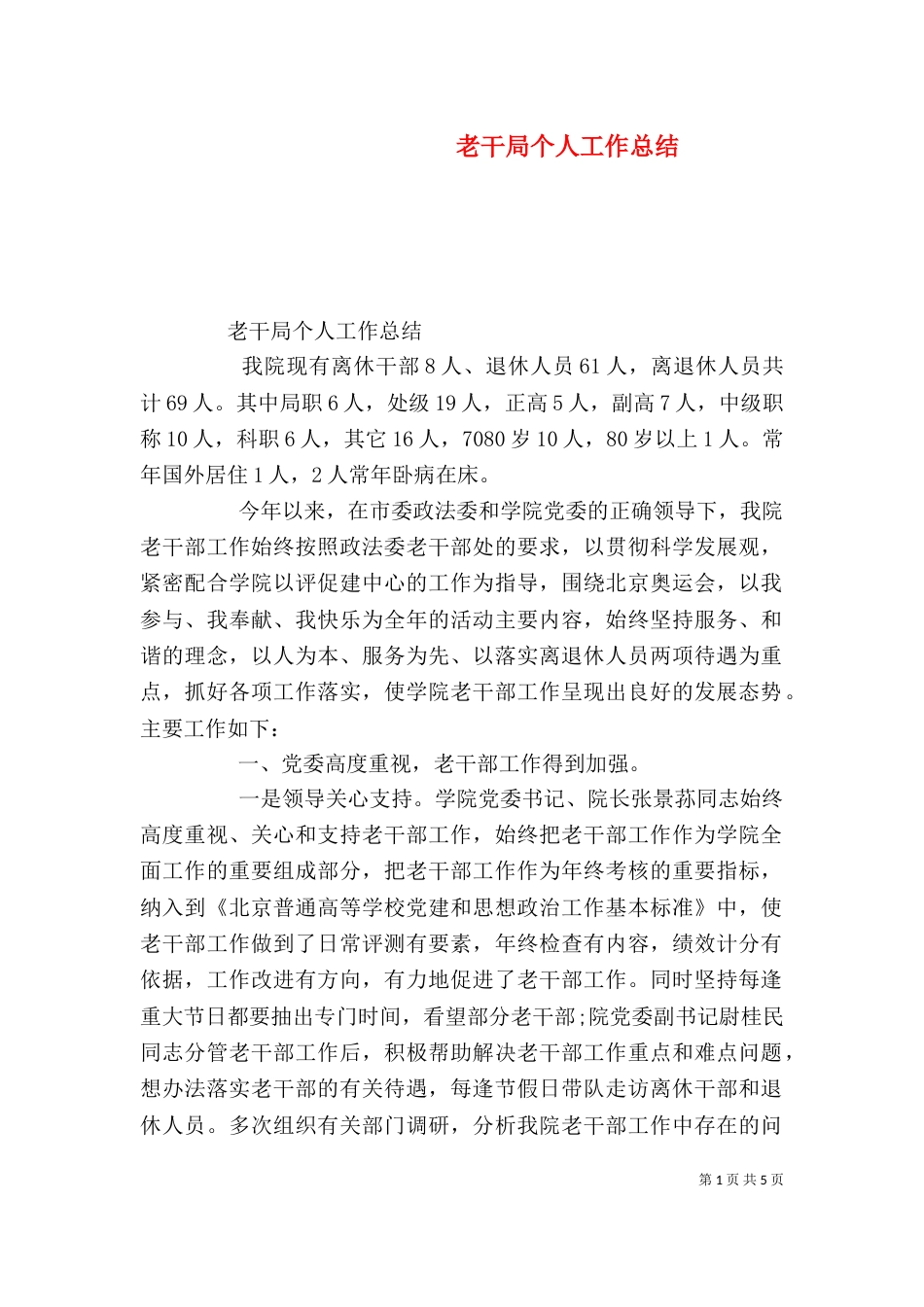 老干局个人工作总结_第1页