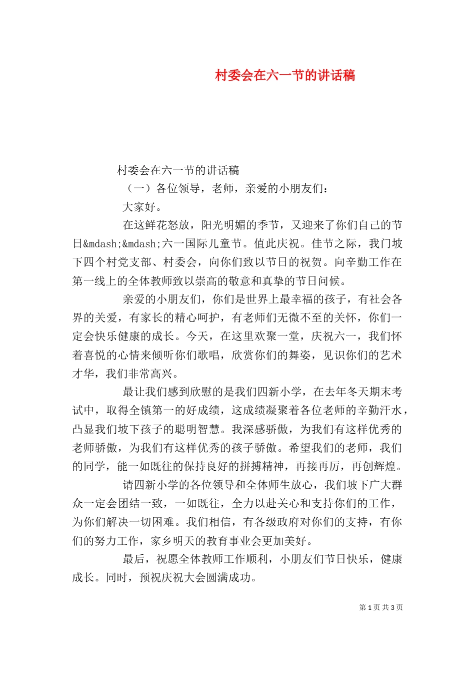 村委会在六一节的讲话稿（一）_第1页