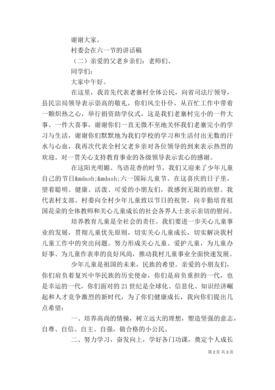 村委会在六一节的讲话稿（一）_第2页