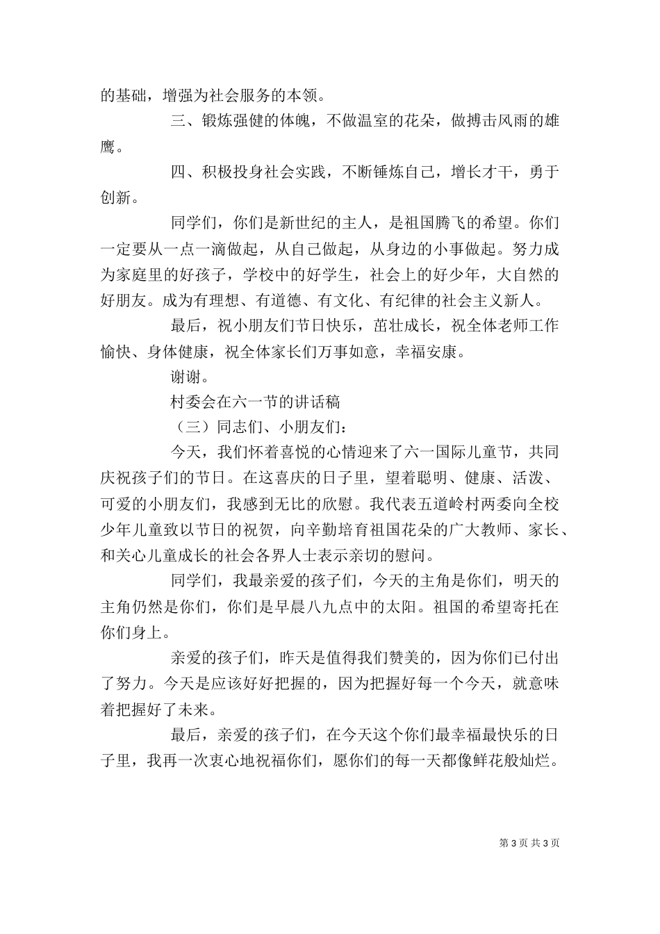 村委会在六一节的讲话稿（一）_第3页