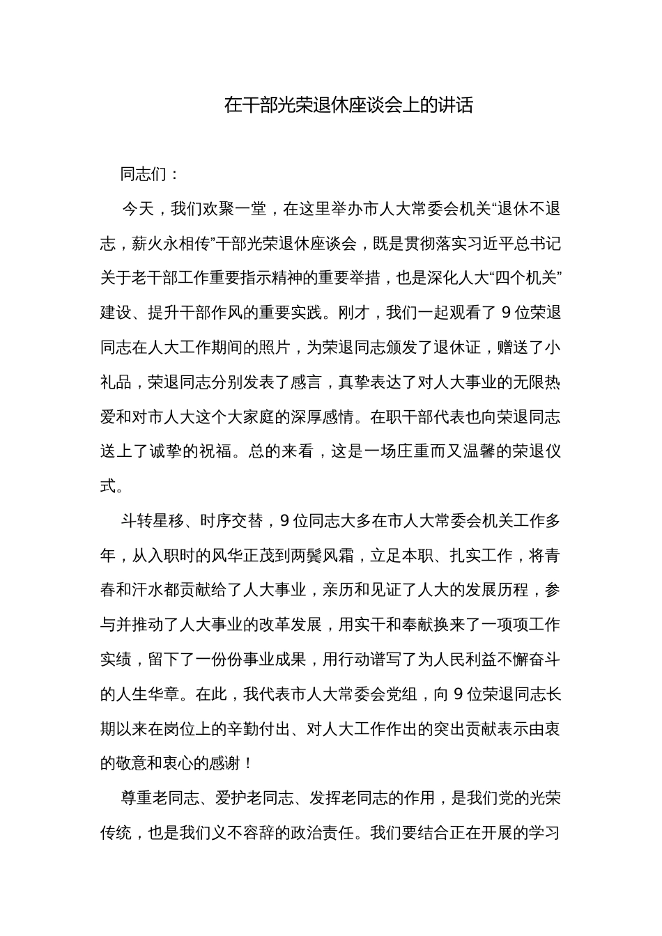 在干部光荣退休座谈会上的讲话_第1页
