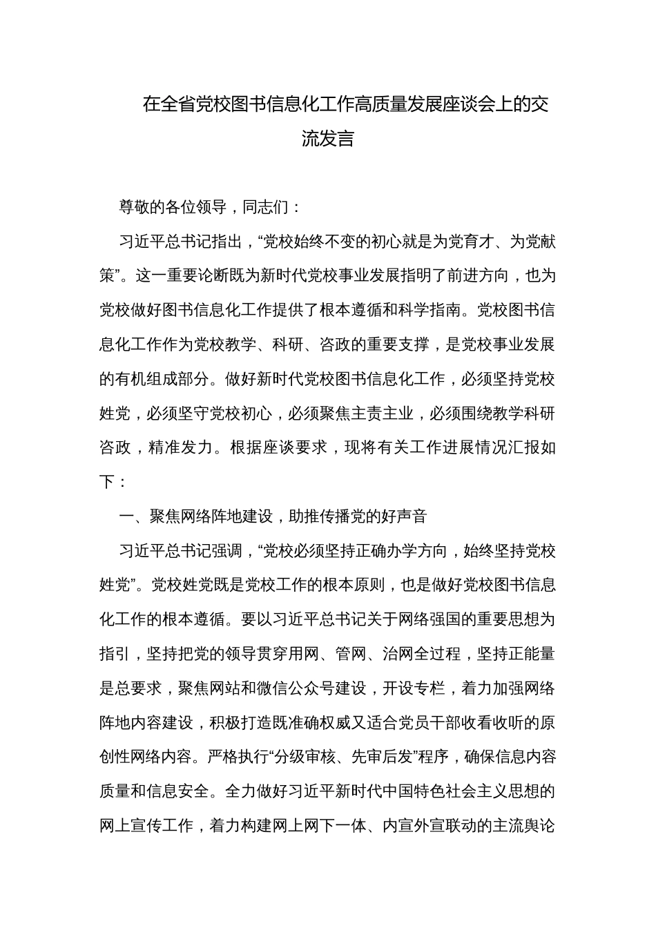 在全省党校图书信息化工作高质量发展座谈会上的交流发言_第1页