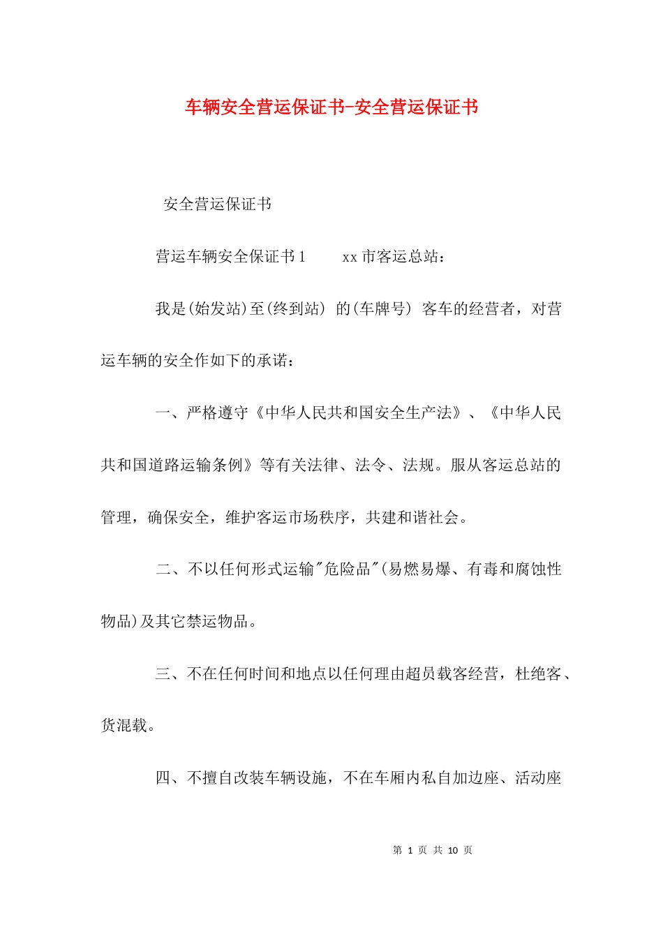 车辆安全营运保证书-安全营运保证书_第1页