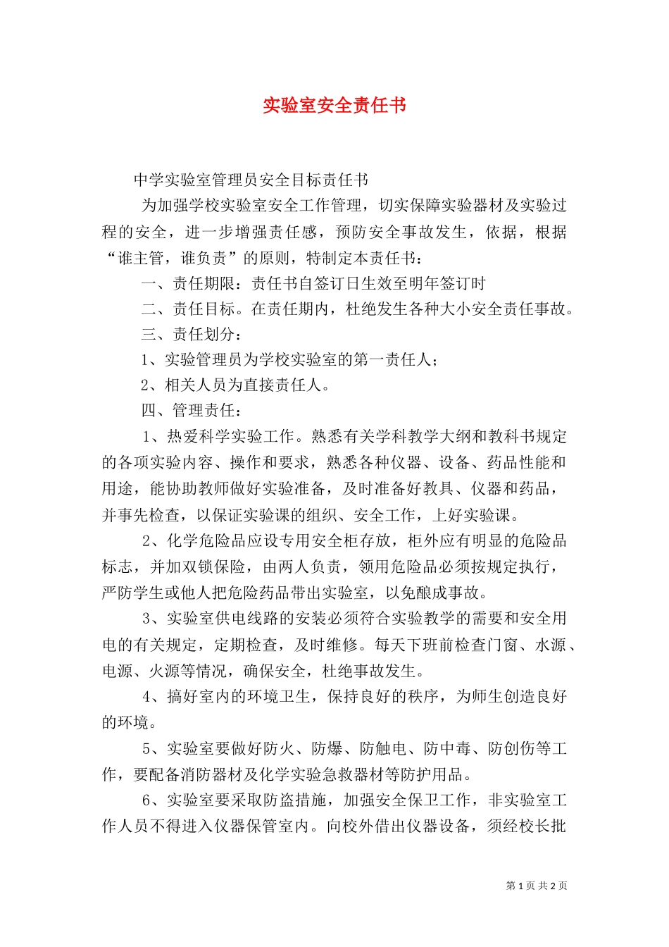实验室安全责任书（七）_第1页