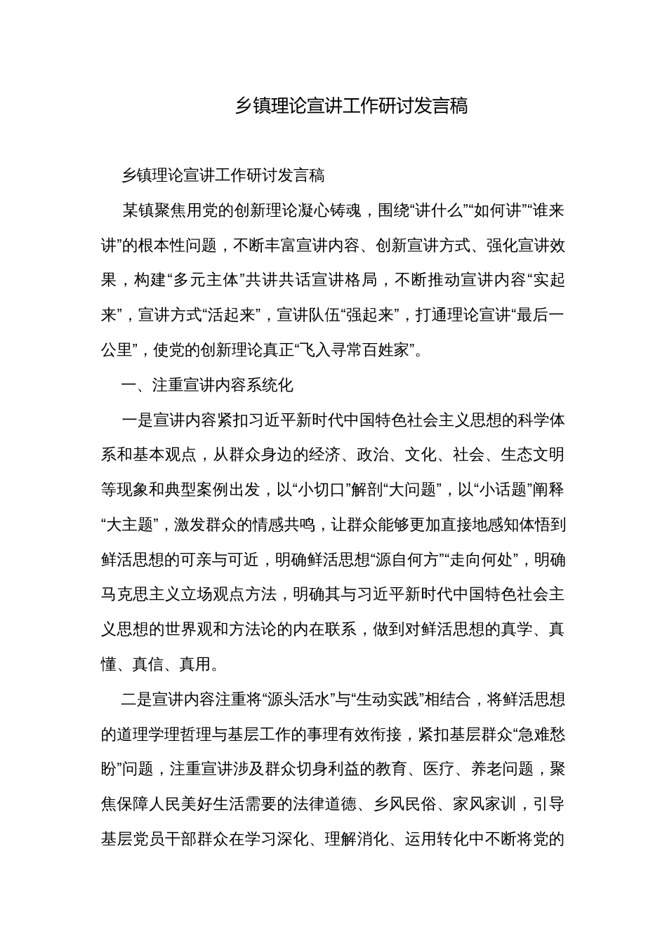乡镇理论宣讲工作研讨发言稿_第1页